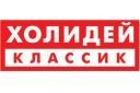Холидей классик